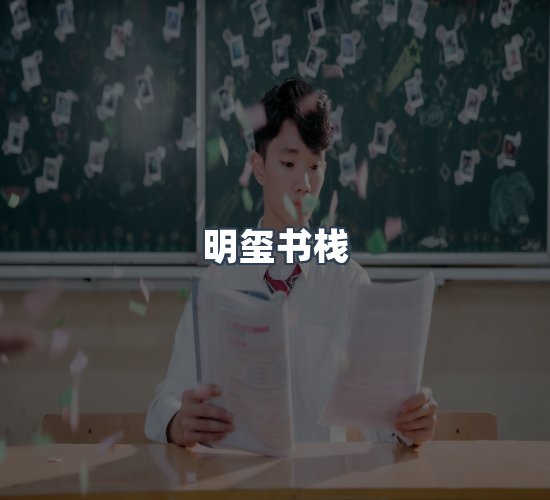关于明玺书栈